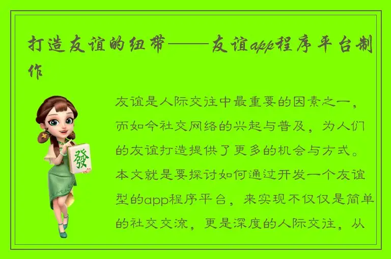 打造友谊的纽带——友谊app程序平台制作