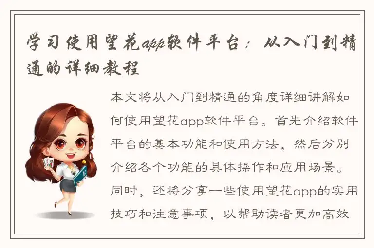 学习使用望花app软件平台：从入门到精通的详细教程