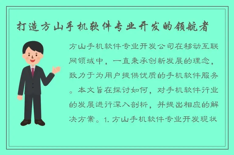 打造方山手机软件专业开发的领航者