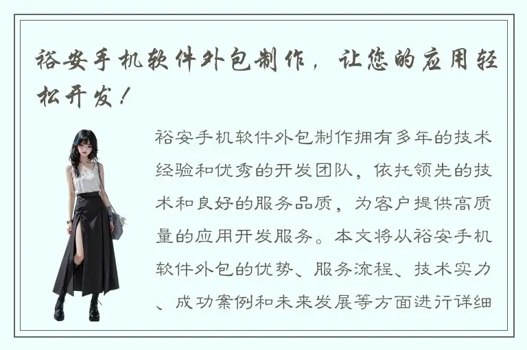 裕安手机软件外包制作，让您的应用轻松开发！