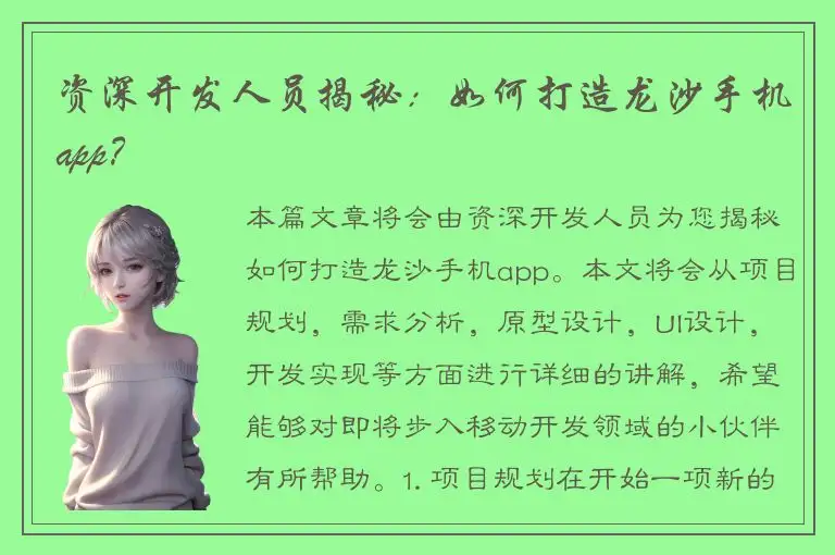 资深开发人员揭秘：如何打造龙沙手机app？