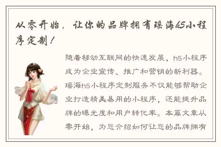 从零开始，让你的品牌拥有瑶海h5小程序定制！