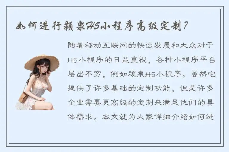 如何进行颍泉H5小程序高级定制？