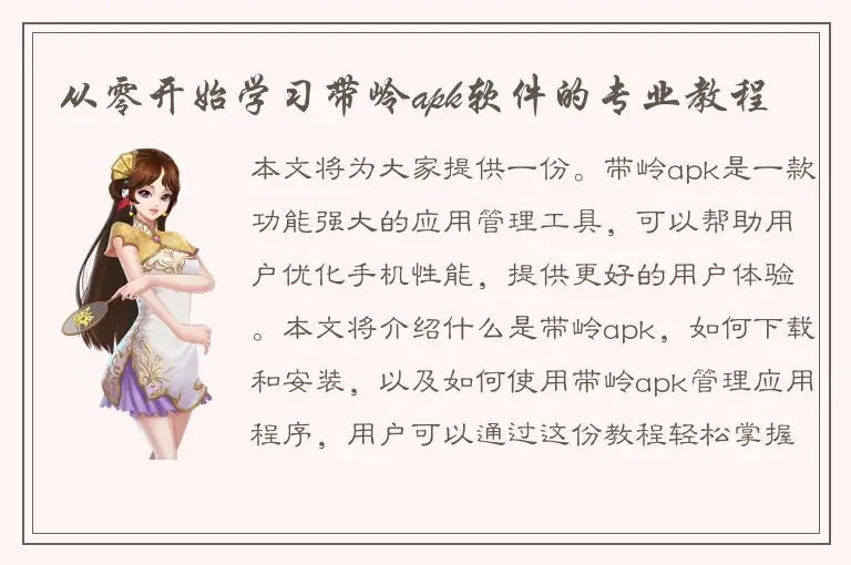 从零开始学习带岭apk软件的专业教程