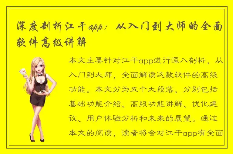 深度剖析江干app：从入门到大师的全面软件高级讲解