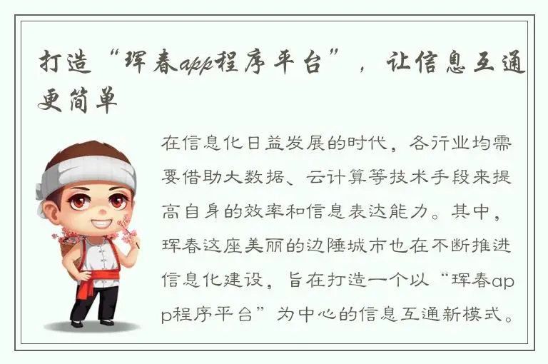 打造“珲春app程序平台”，让信息互通更简单