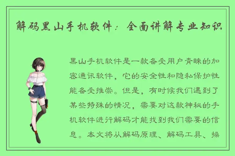 解码黑山手机软件：全面讲解专业知识