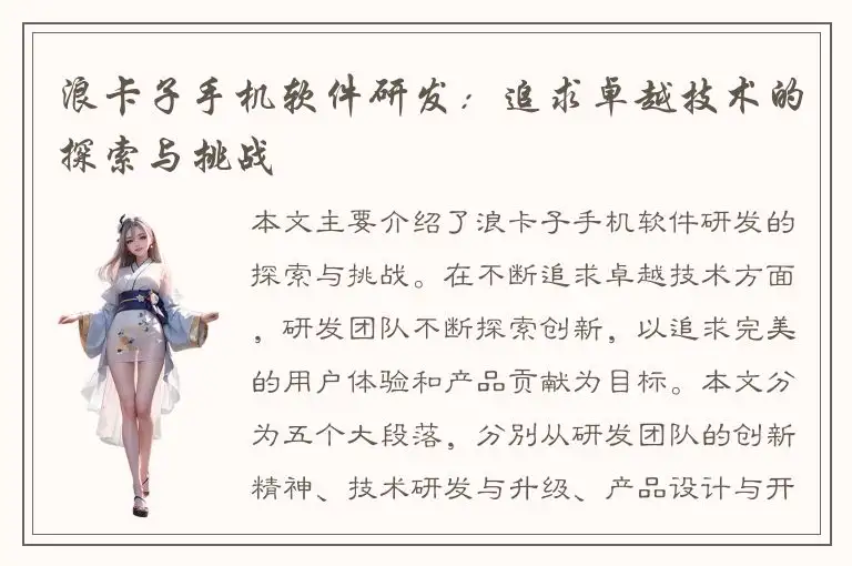 浪卡子手机软件研发：追求卓越技术的探索与挑战