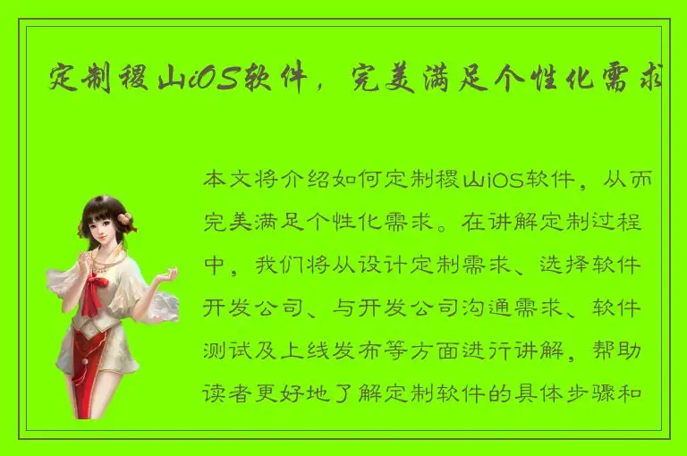 定制稷山iOS软件，完美满足个性化需求