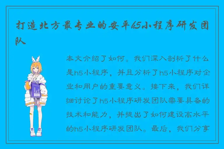 打造北方最专业的安平h5小程序研发团队