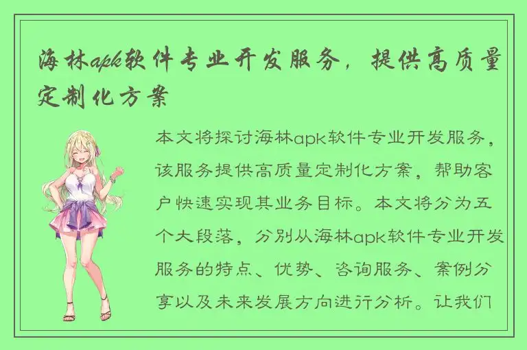 海林apk软件专业开发服务，提供高质量定制化方案