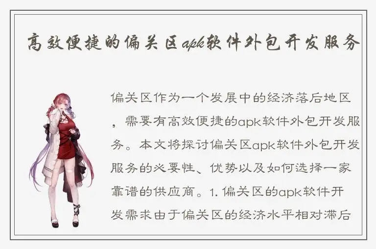 高效便捷的偏关区apk软件外包开发服务