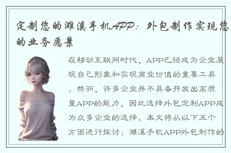 定制您的濉溪手机APP：外包制作实现您的业务愿景