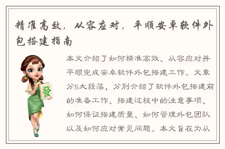 精准高效，从容应对，平顺安卓软件外包搭建指南