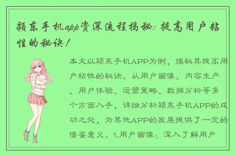 颍东手机app资深流程揭秘: 提高用户粘性的秘诀！