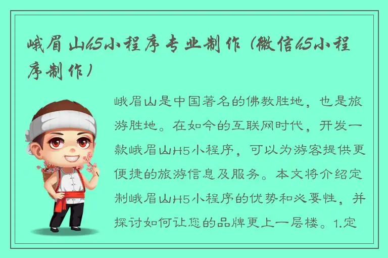 峨眉山h5小程序专业制作 (微信h5小程序制作)