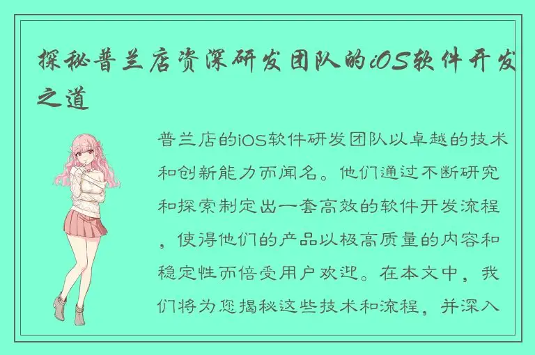 探秘普兰店资深研发团队的iOS软件开发之道