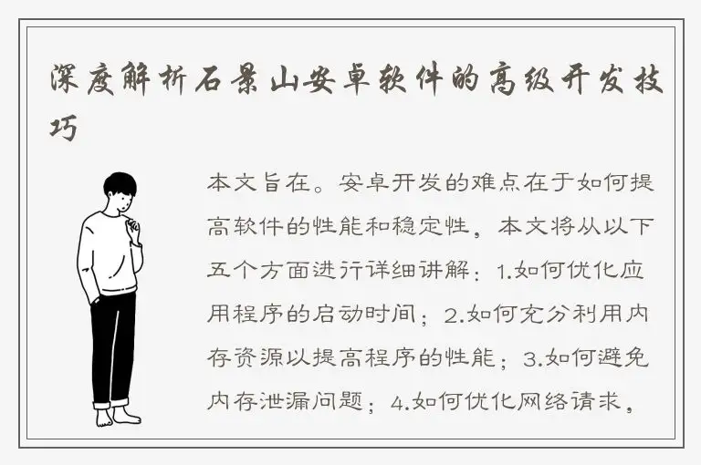 深度解析石景山安卓软件的高级开发技巧
