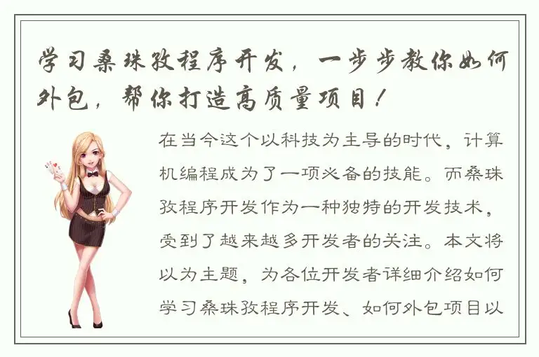 学习桑珠孜程序开发，一步步教你如何外包，帮你打造高质量项目！