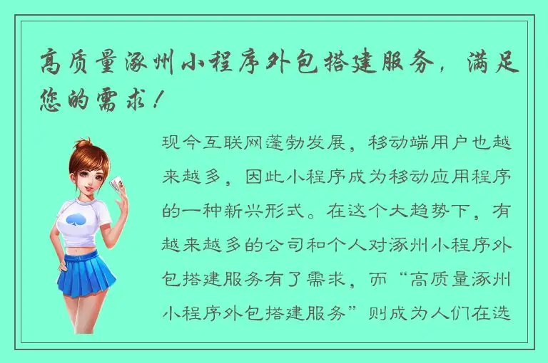 高质量涿州小程序外包搭建服务，满足您的需求！