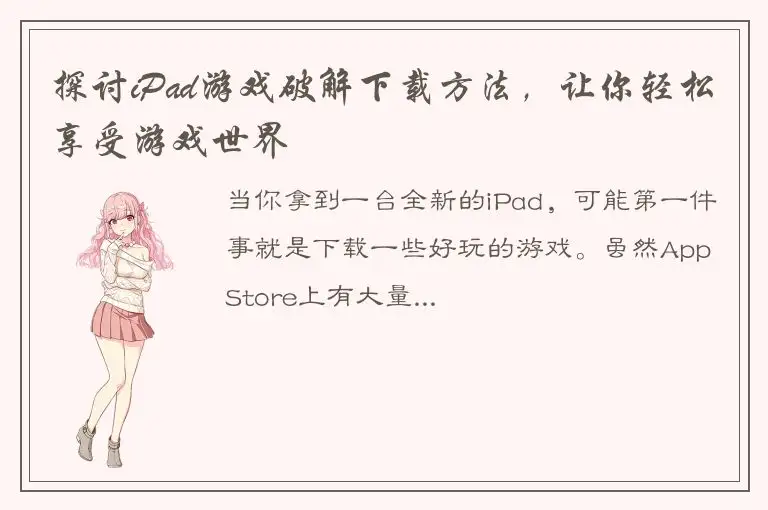 探讨iPad游戏破解下载方法，让你轻松享受游戏世界