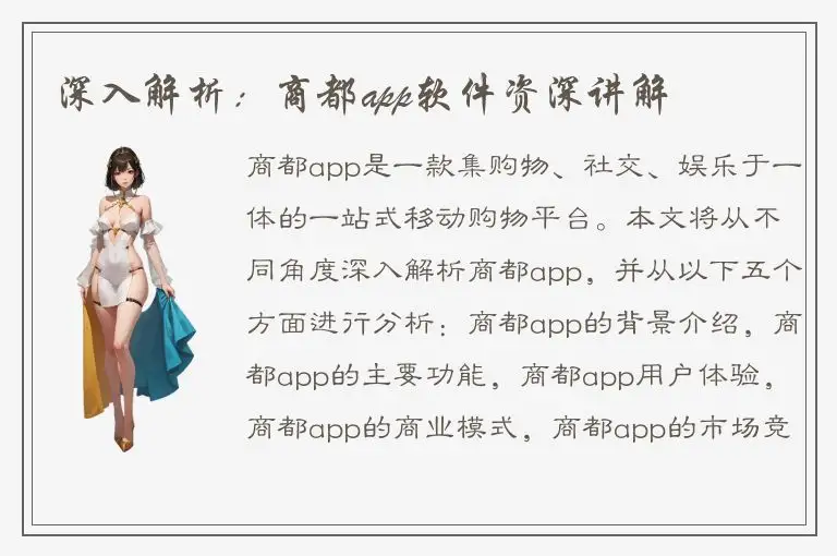 深入解析：商都app软件资深讲解