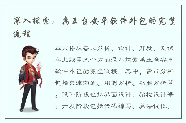 深入探索：禹王台安卓软件外包的完整流程