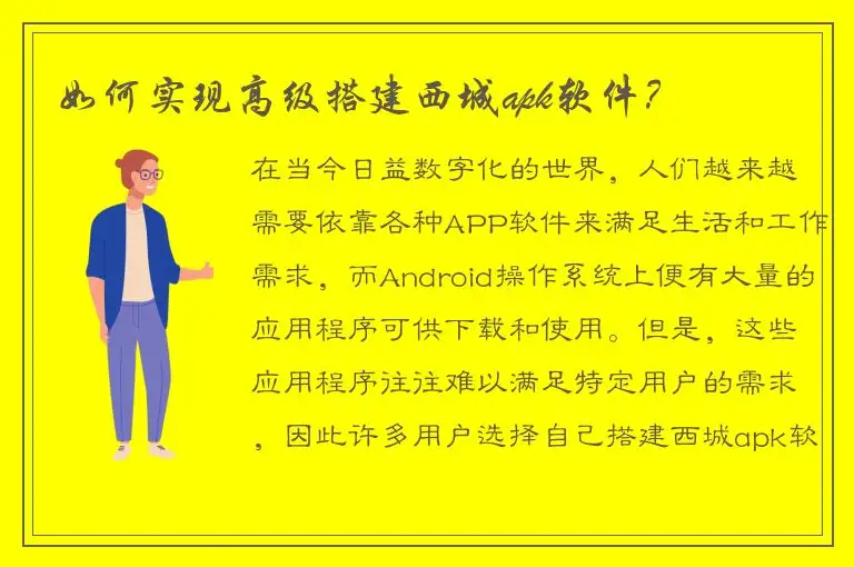 如何实现高级搭建西城apk软件？