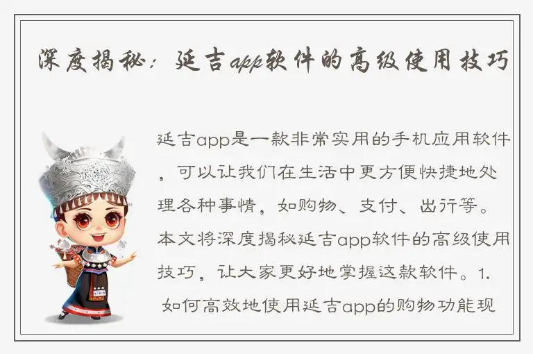 深度揭秘：延吉app软件的高级使用技巧