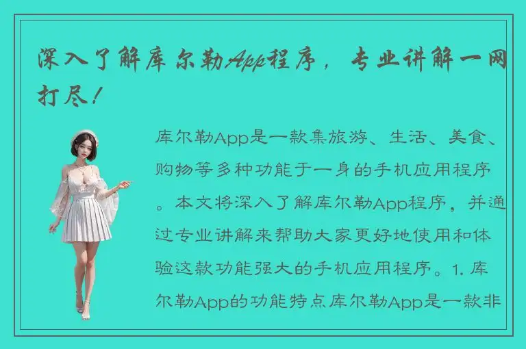 深入了解库尔勒App程序，专业讲解一网打尽！