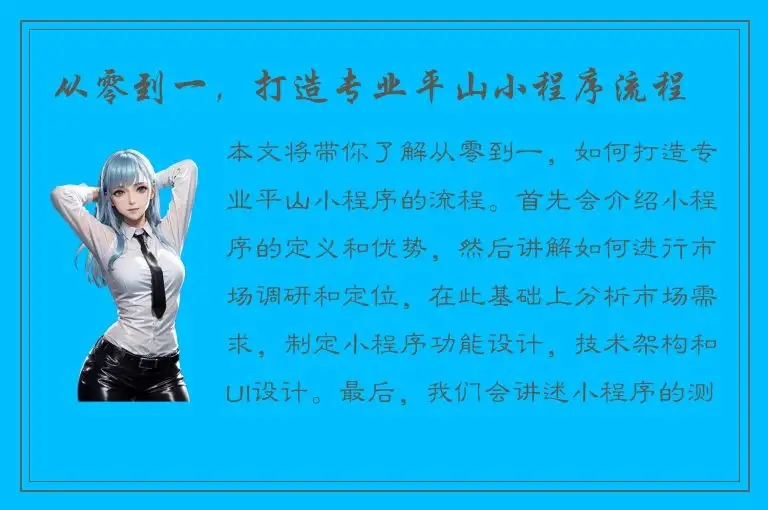 从零到一，打造专业平山小程序流程