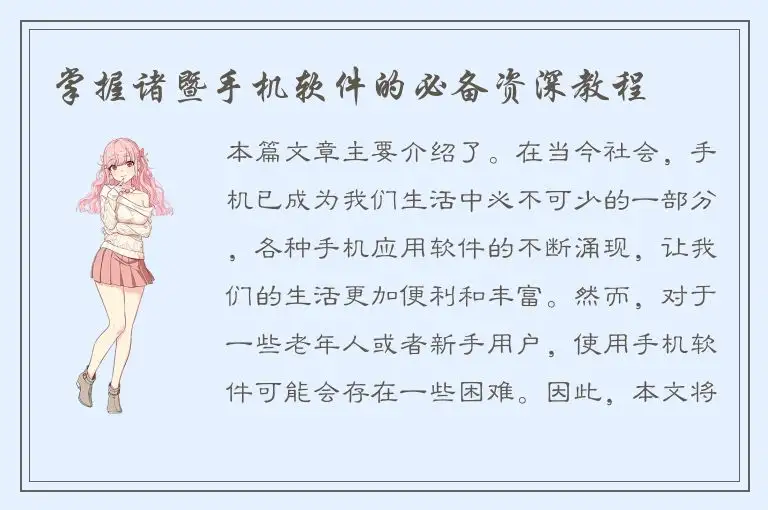 掌握诸暨手机软件的必备资深教程