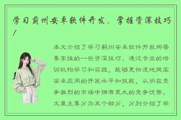 学习蓟州安卓软件开发，掌握资深技巧！