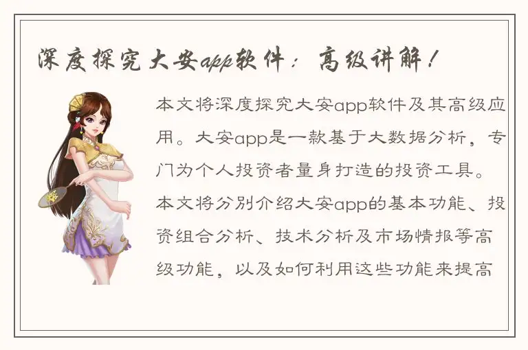 深度探究大安app软件：高级讲解！