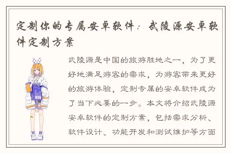 定制你的专属安卓软件：武陵源安卓软件定制方案