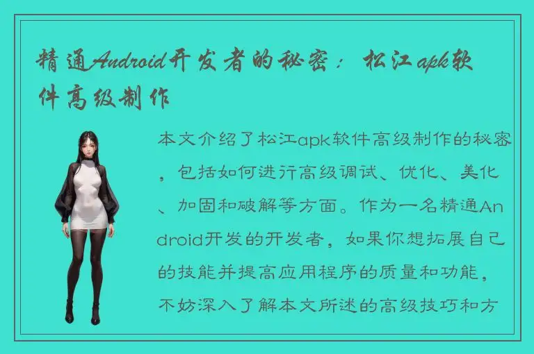 精通Android开发者的秘密：松江apk软件高级制作