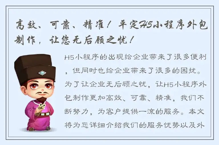 高效、可靠、精准！平定H5小程序外包制作，让您无后顾之忧！