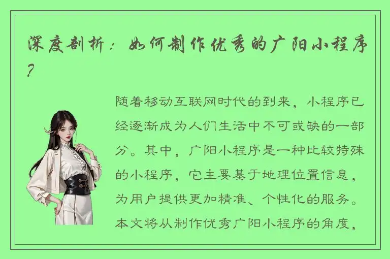 深度剖析：如何制作优秀的广阳小程序？