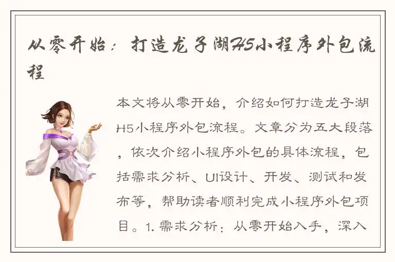 从零开始：打造龙子湖H5小程序外包流程