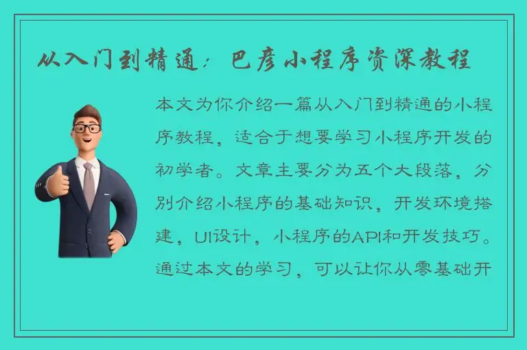 从入门到精通：巴彦小程序资深教程