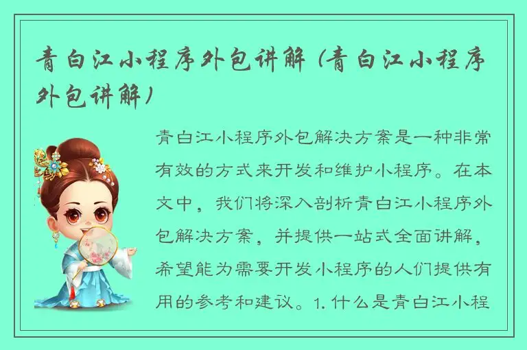 青白江小程序外包讲解 (青白江小程序外包讲解)