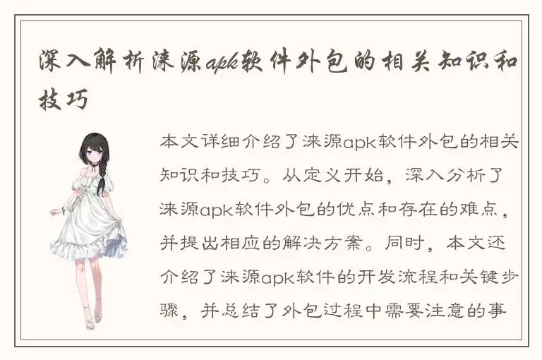 深入解析涞源apk软件外包的相关知识和技巧