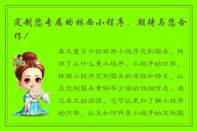 定制您专属的林西小程序，期待与您合作！