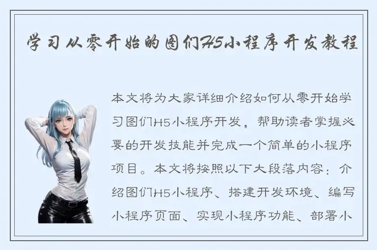 学习从零开始的图们H5小程序开发教程