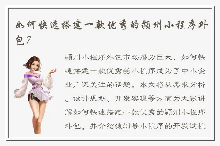 如何快速搭建一款优秀的颍州小程序外包？