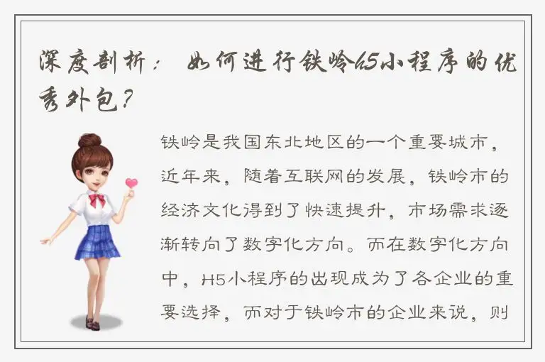 深度剖析： 如何进行铁岭h5小程序的优秀外包？