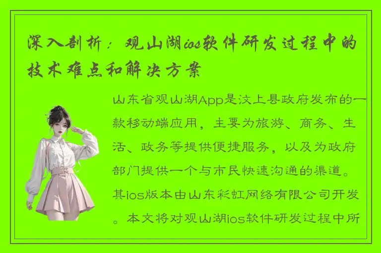 深入剖析：观山湖ios软件研发过程中的技术难点和解决方案