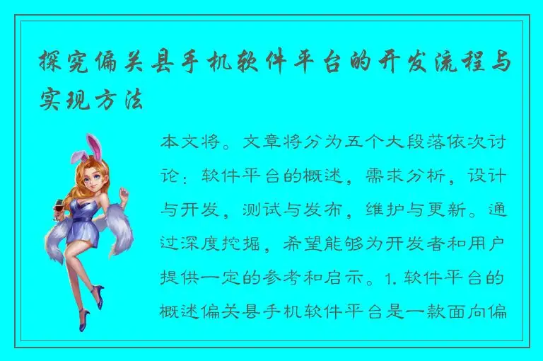 探究偏关县手机软件平台的开发流程与实现方法