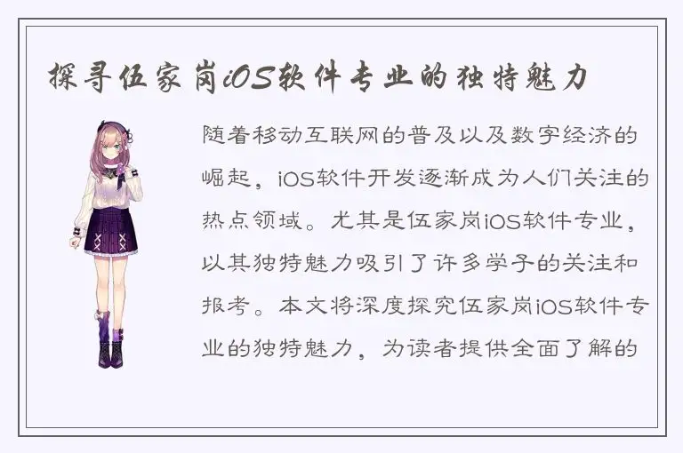 探寻伍家岗iOS软件专业的独特魅力