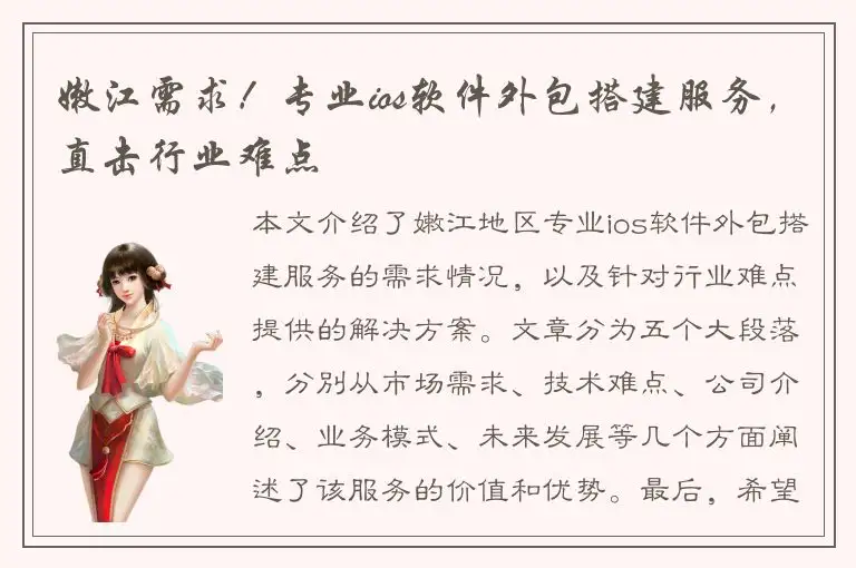 嫩江需求！专业ios软件外包搭建服务，直击行业难点